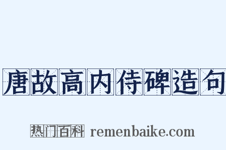 唐故高内侍碑造句是什么意思的图片
